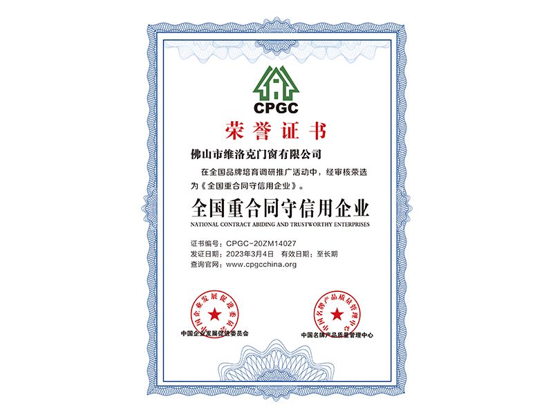 全國重合同守信用企業