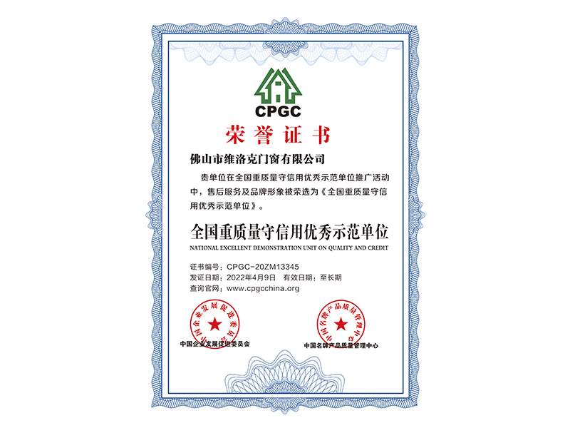 全國重質量守信用優 秀示范單位