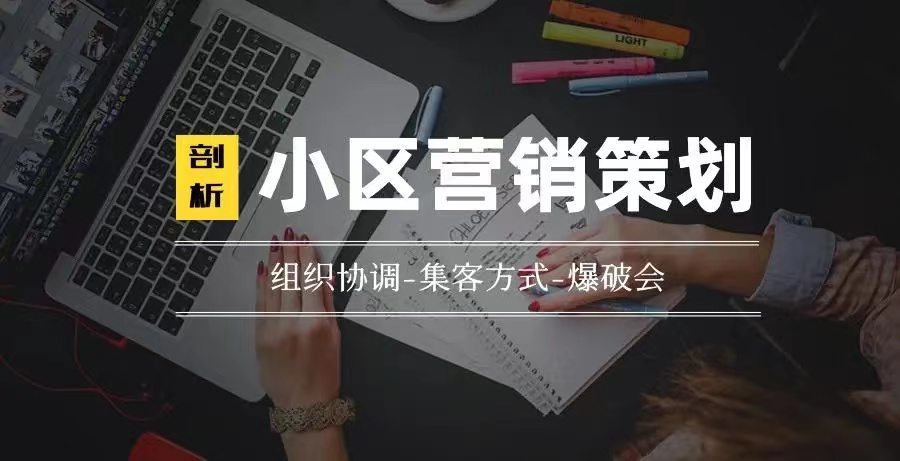 打通渠道之小區營銷(一)