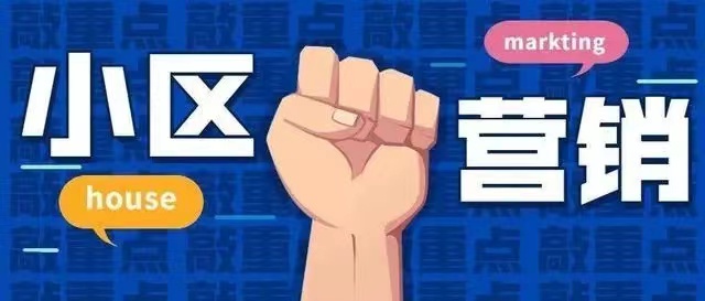 打通渠道之小區(qū)營銷（二）
