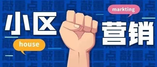 打通渠道之小區營銷（二）