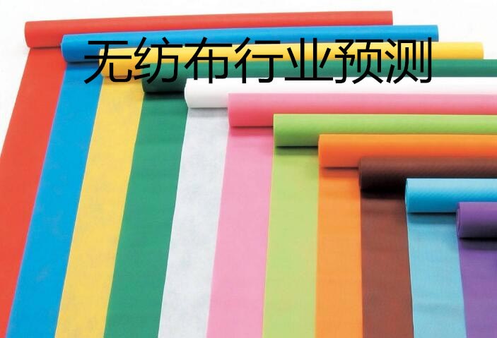 無紡布行業(yè)預(yù)測(cè)
